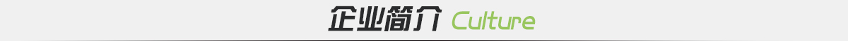 企業(yè)簡介